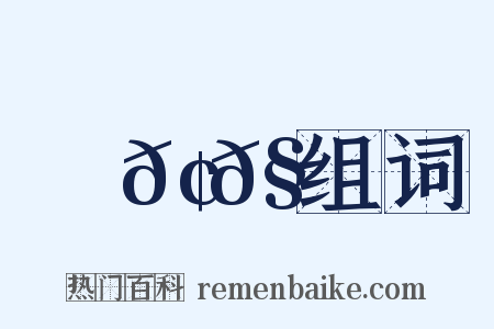 ⿱𢌮𧘇组词是什么意思的图片